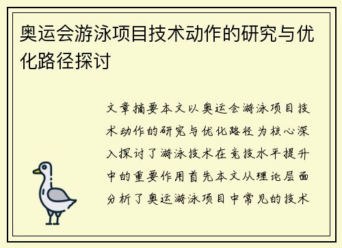 奥运会游泳项目技术动作的研究与优化路径探讨 奥运会游泳项目技术动作的研究与优化路径探讨