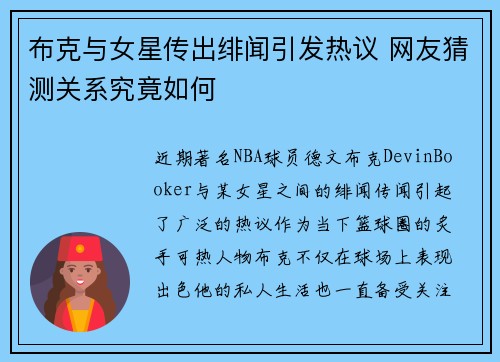 布克与女星传出绯闻引发热议 网友猜测关系究竟如何 布克与女星传出绯闻引发热议 网友猜测关系究竟如何