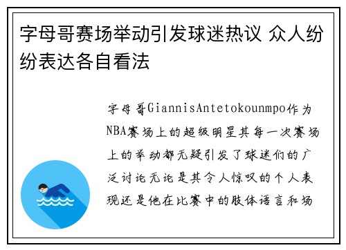 字母哥赛场举动引发球迷热议 众人纷纷表达各自看法