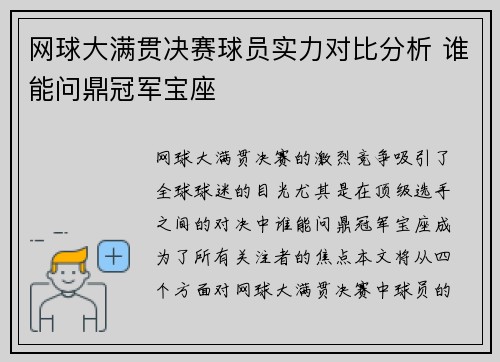 网球大满贯决赛球员实力对比分析 谁能问鼎冠军宝座