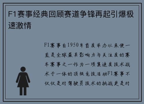 F1赛事经典回顾赛道争锋再起引爆极速激情