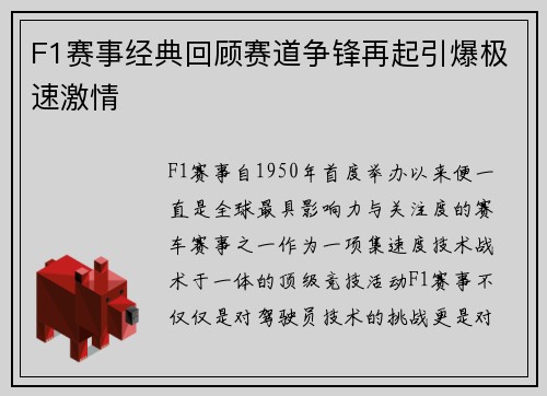 F1赛事经典回顾赛道争锋再起引爆极速激情