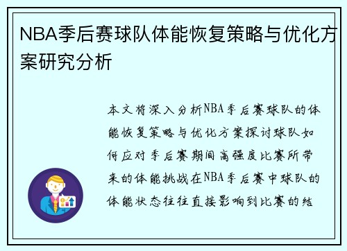 NBA季后赛球队体能恢复策略与优化方案研究分析