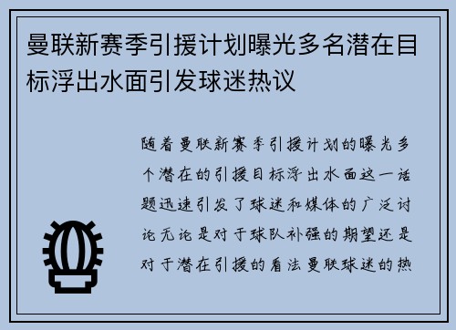 曼联新赛季引援计划曝光多名潜在目标浮出水面引发球迷热议