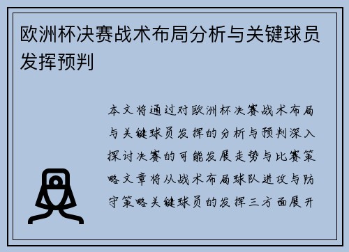 欧洲杯决赛战术布局分析与关键球员发挥预判