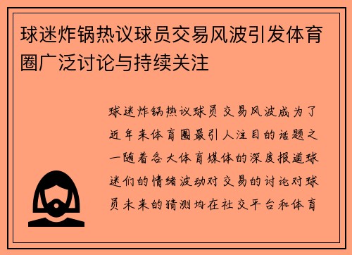 球迷炸锅热议球员交易风波引发体育圈广泛讨论与持续关注