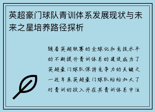 英超豪门球队青训体系发展现状与未来之星培养路径探析