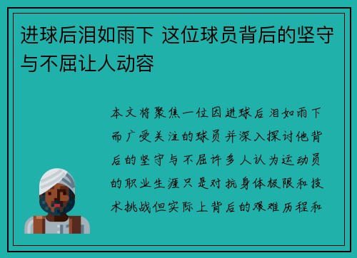 进球后泪如雨下 这位球员背后的坚守与不屈让人动容