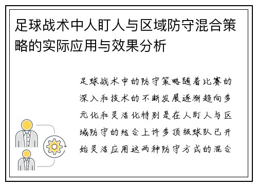 足球战术中人盯人与区域防守混合策略的实际应用与效果分析