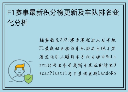 F1赛事最新积分榜更新及车队排名变化分析