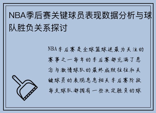 NBA季后赛关键球员表现数据分析与球队胜负关系探讨