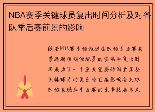 NBA赛季关键球员复出时间分析及对各队季后赛前景的影响