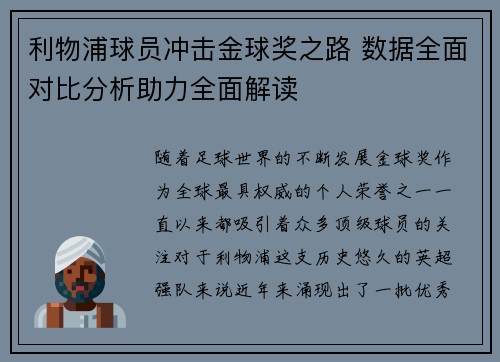 利物浦球员冲击金球奖之路 数据全面对比分析助力全面解读