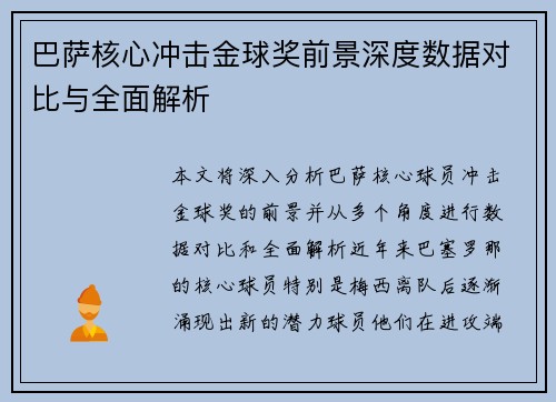 巴萨核心冲击金球奖前景深度数据对比与全面解析