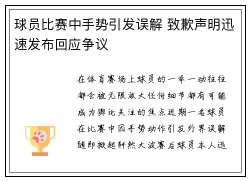 球员比赛中手势引发误解 致歉声明迅速发布回应争议