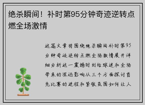 绝杀瞬间！补时第95分钟奇迹逆转点燃全场激情