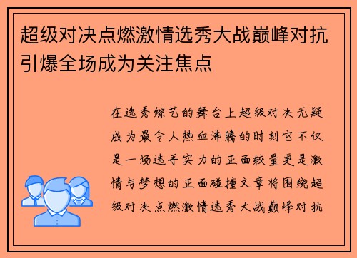 超级对决点燃激情选秀大战巅峰对抗引爆全场成为关注焦点