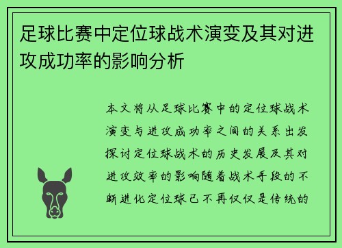 足球比赛中定位球战术演变及其对进攻成功率的影响分析