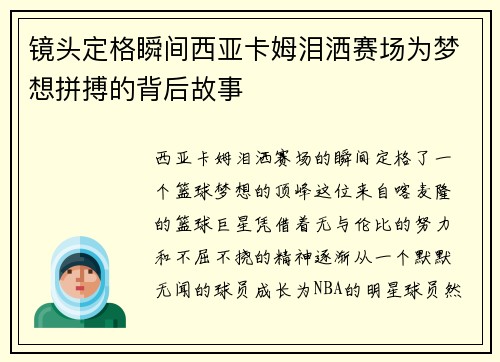 镜头定格瞬间西亚卡姆泪洒赛场为梦想拼搏的背后故事