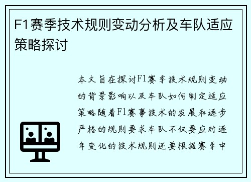 F1赛季技术规则变动分析及车队适应策略探讨