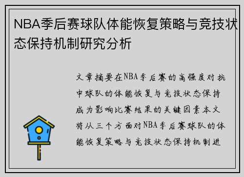 NBA季后赛球队体能恢复策略与竞技状态保持机制研究分析