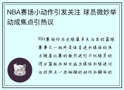 NBA赛场小动作引发关注 球员微妙举动成焦点引热议