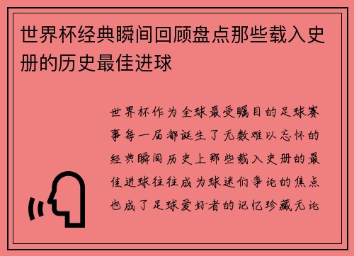 世界杯经典瞬间回顾盘点那些载入史册的历史最佳进球