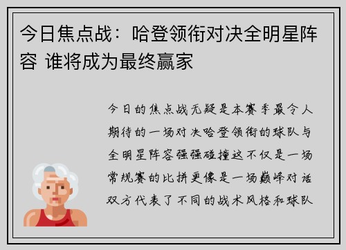 今日焦点战：哈登领衔对决全明星阵容 谁将成为最终赢家