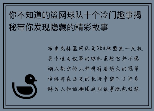你不知道的篮网球队十个冷门趣事揭秘带你发现隐藏的精彩故事