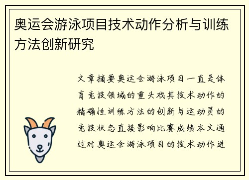 奥运会游泳项目技术动作分析与训练方法创新研究