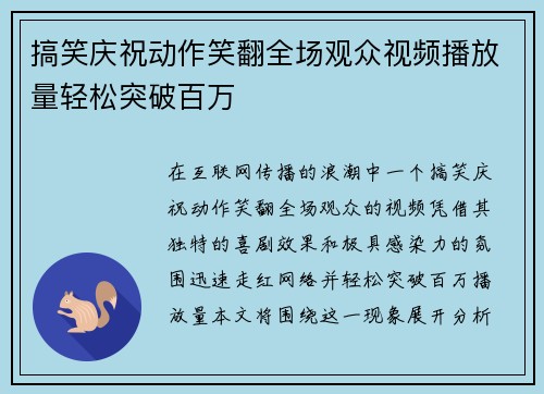 搞笑庆祝动作笑翻全场观众视频播放量轻松突破百万