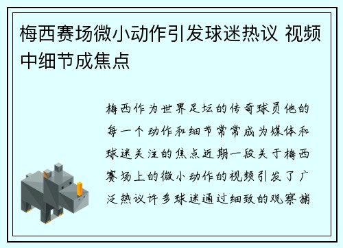 梅西赛场微小动作引发球迷热议 视频中细节成焦点