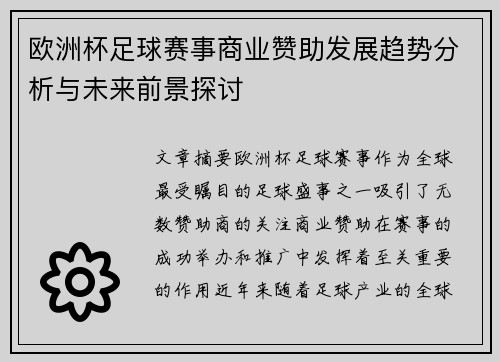 欧洲杯足球赛事商业赞助发展趋势分析与未来前景探讨