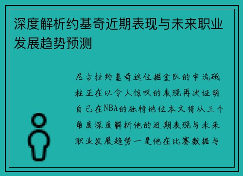 深度解析约基奇近期表现与未来职业发展趋势预测