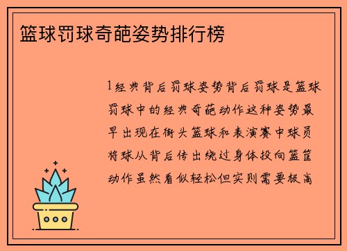 篮球罚球奇葩姿势排行榜