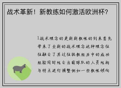 战术革新！新教练如何激活欧洲杯？