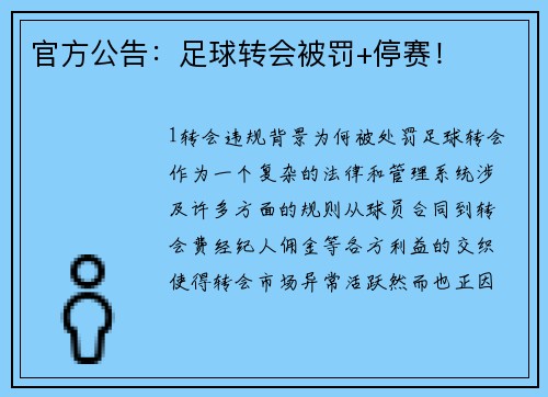 官方公告：足球转会被罚+停赛！