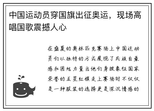 中国运动员穿国旗出征奥运，现场高唱国歌震撼人心