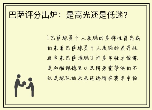 巴萨评分出炉：是高光还是低迷？