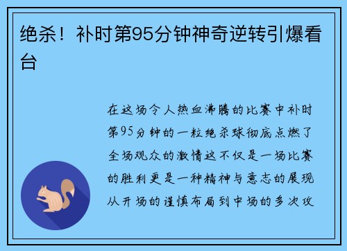 绝杀！补时第95分钟神奇逆转引爆看台