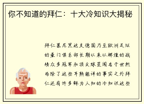 你不知道的拜仁：十大冷知识大揭秘