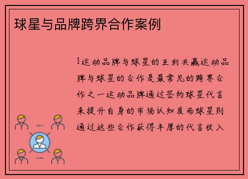 球星与品牌跨界合作案例