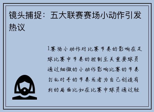 镜头捕捉：五大联赛赛场小动作引发热议