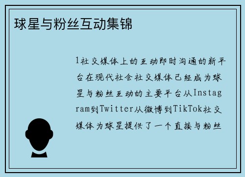 球星与粉丝互动集锦