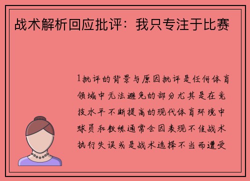 战术解析回应批评：我只专注于比赛