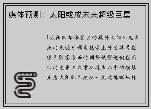 媒体预测：太阳或成未来超级巨星