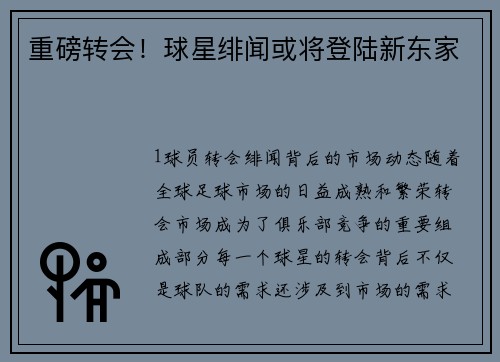 重磅转会！球星绯闻或将登陆新东家