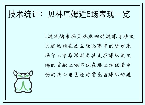 技术统计：贝林厄姆近5场表现一览