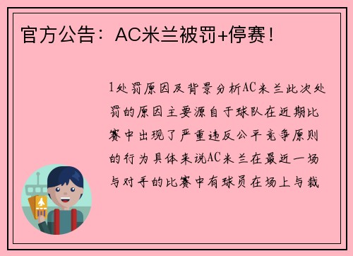 官方公告：AC米兰被罚+停赛！