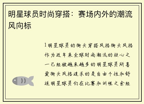 明星球员时尚穿搭：赛场内外的潮流风向标